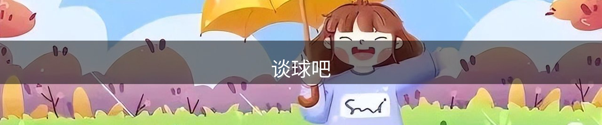 谈球吧